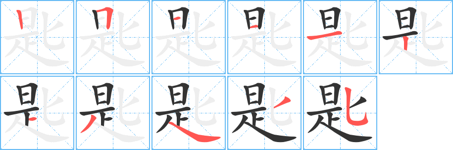 匙字笔顺写法