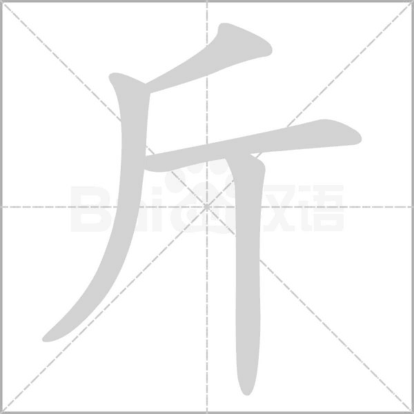 斤字笔顺动画