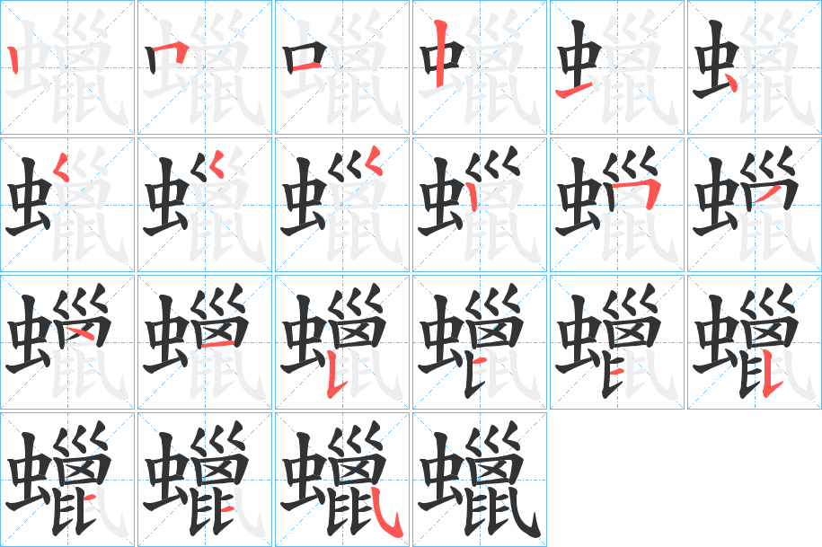 蠟字笔顺写法
