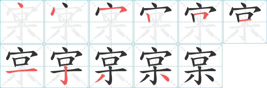 宲字笔顺写法