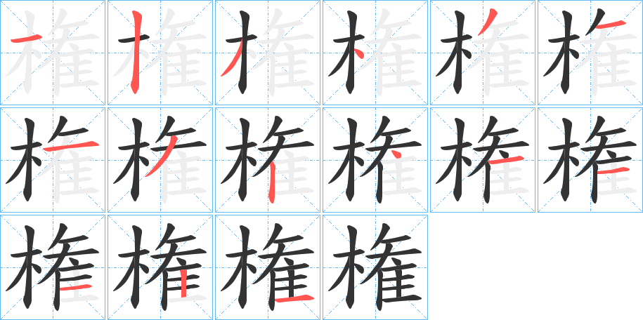 権字笔顺写法