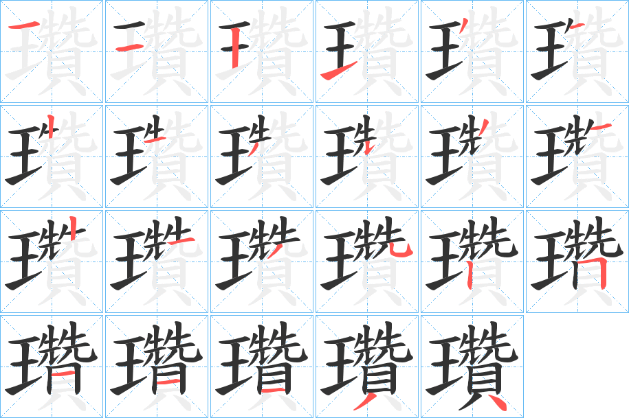 瓚字笔顺写法