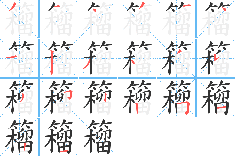 籕字笔顺写法