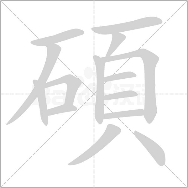 碩字笔顺动画