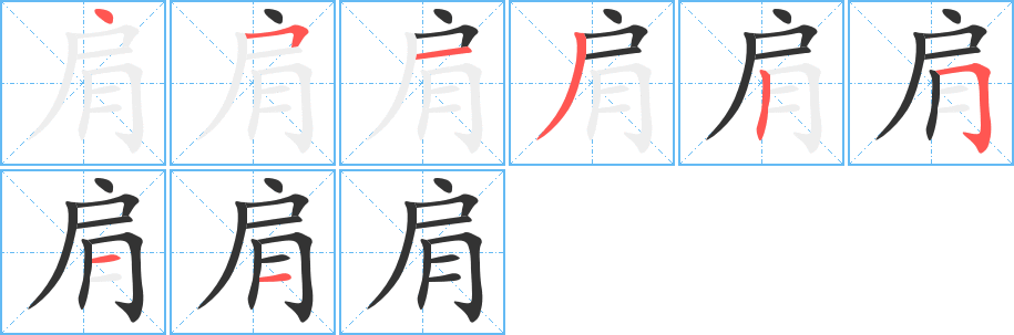 肩字笔顺写法