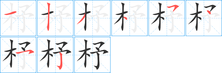 杼字笔顺写法