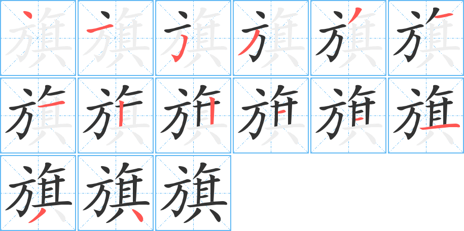 旗字笔顺写法