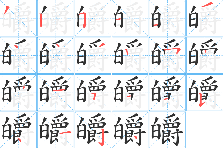 皭字笔顺写法