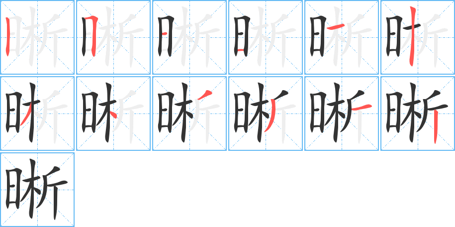 晰字笔顺写法