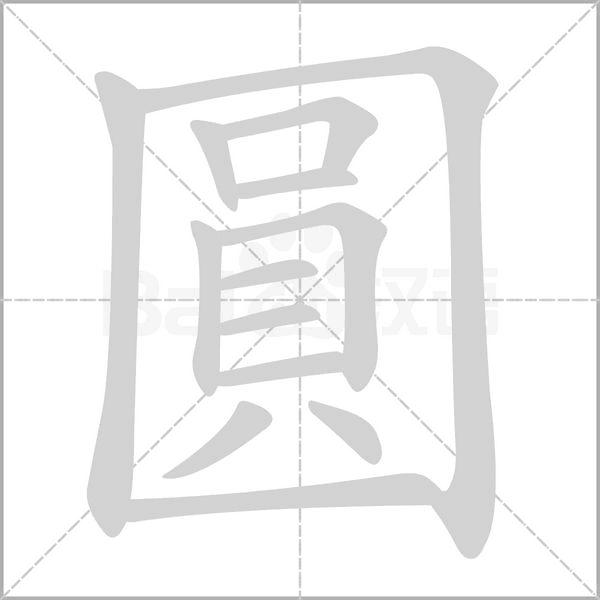 圓字笔顺动画