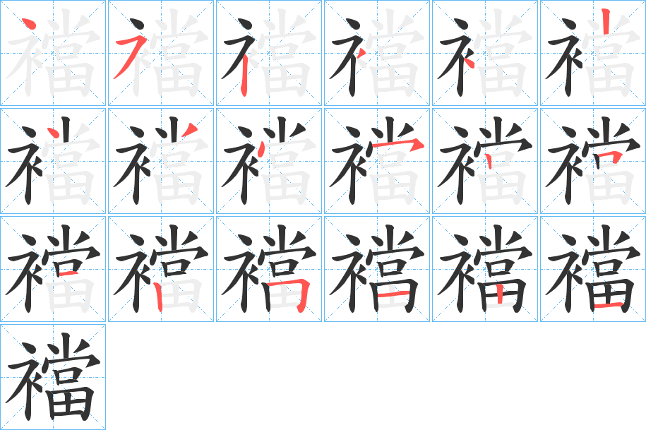 襠字笔顺写法