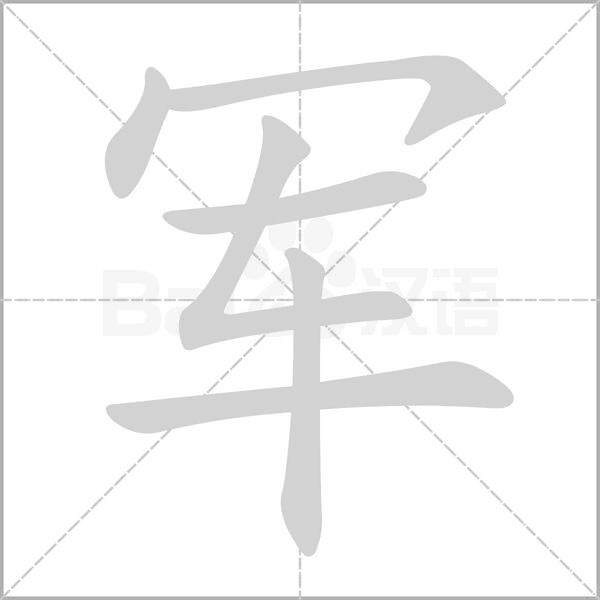 军字笔顺动画