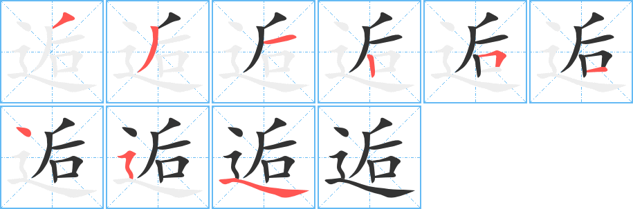 逅字笔顺写法