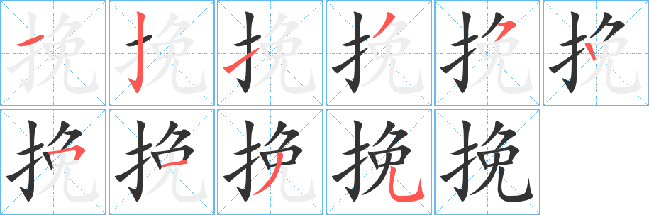 挽字笔顺写法