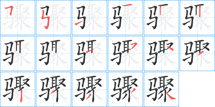 骤字笔顺写法
