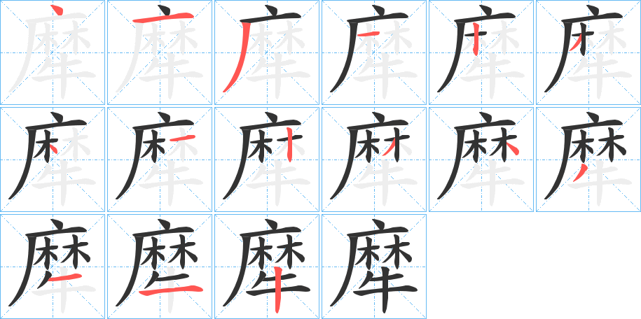 犘字笔顺写法