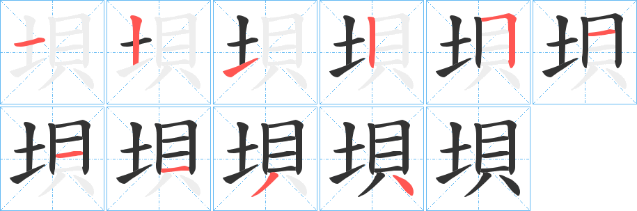 垻字笔顺写法