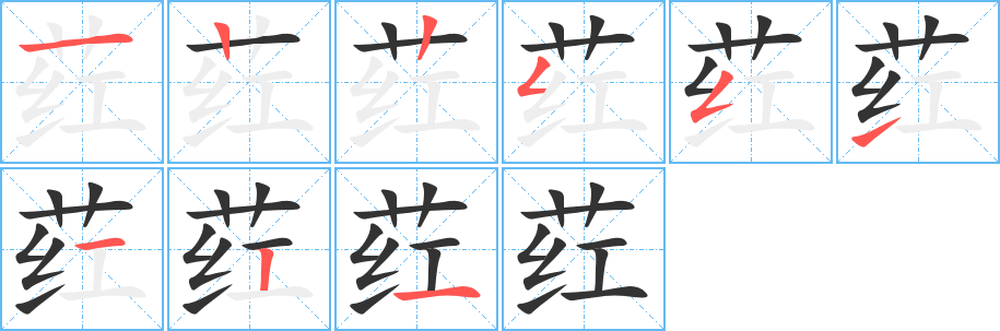 荭字笔顺写法