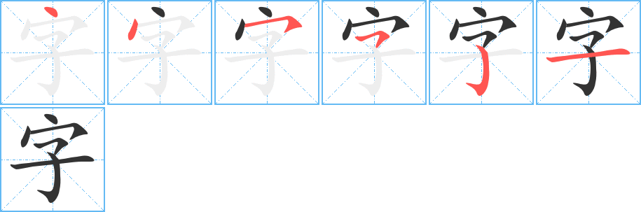 字字笔顺写法