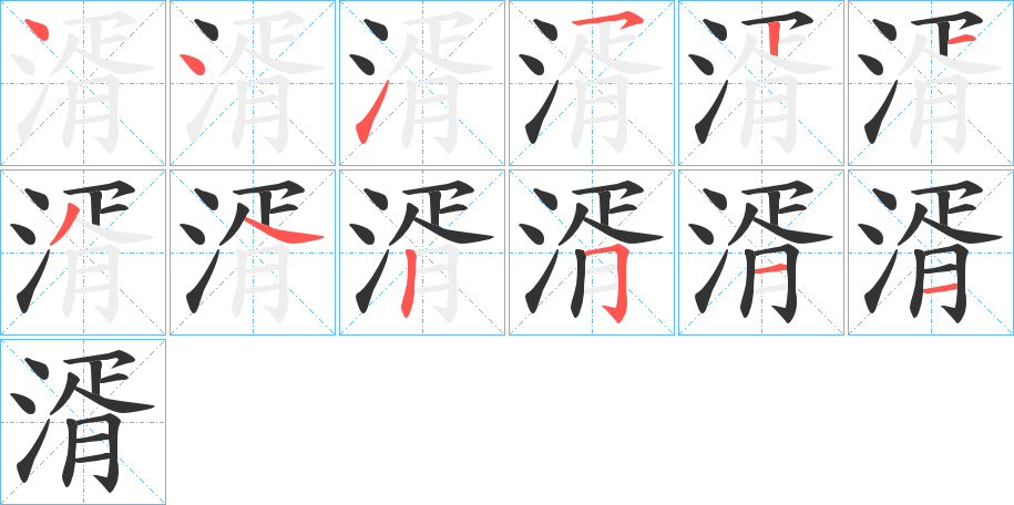 湑字笔顺写法
