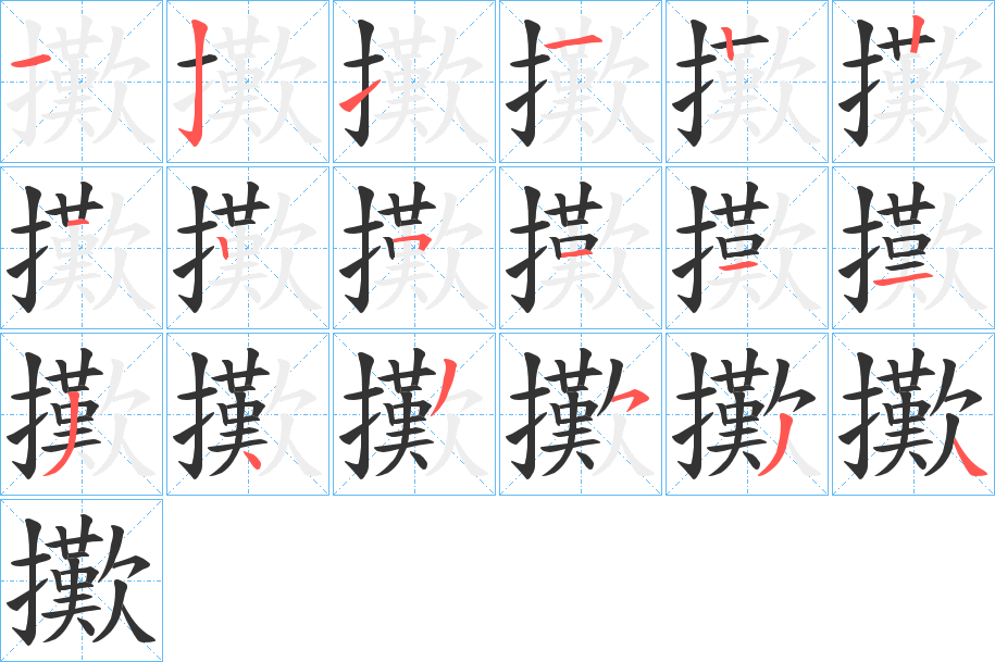 擹字笔顺写法