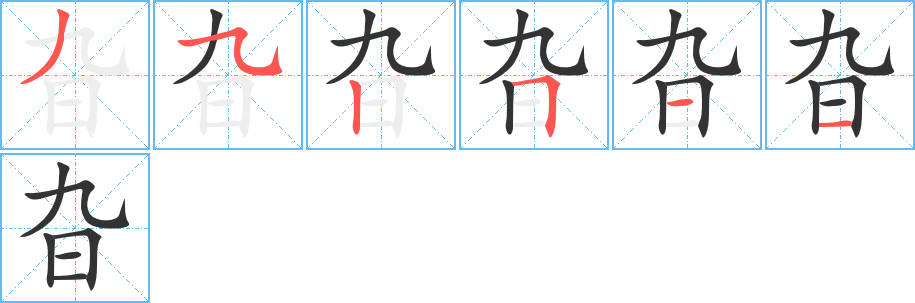 旮字笔顺写法
