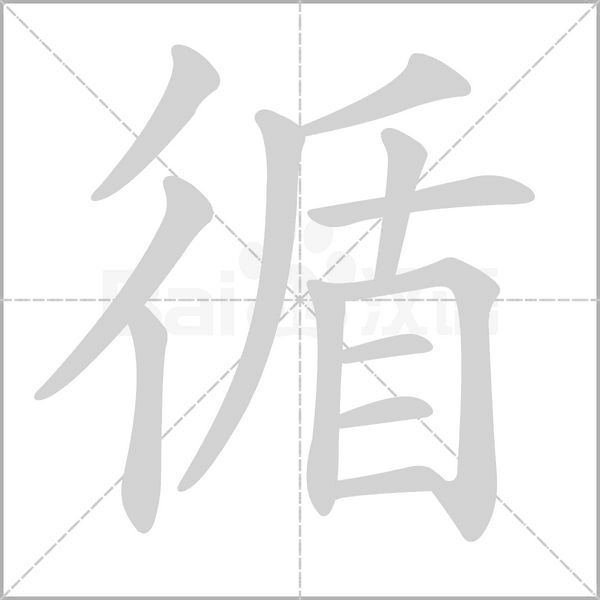 循字笔顺动画