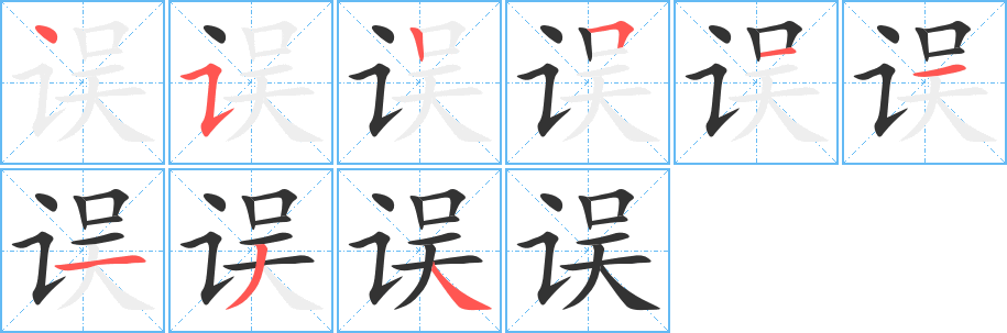 误字笔顺写法