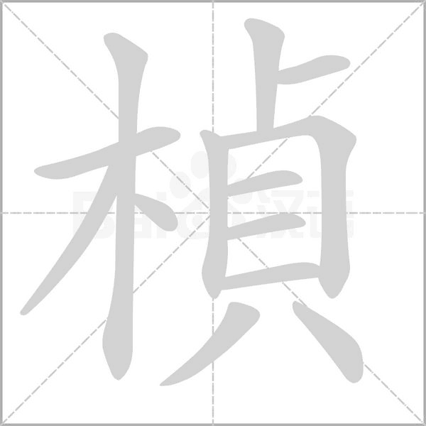 楨字笔顺动画