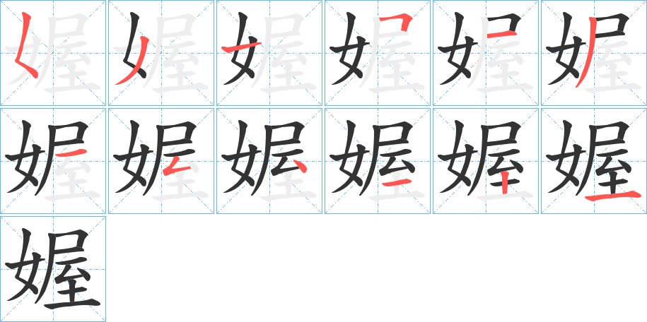媉字笔顺写法
