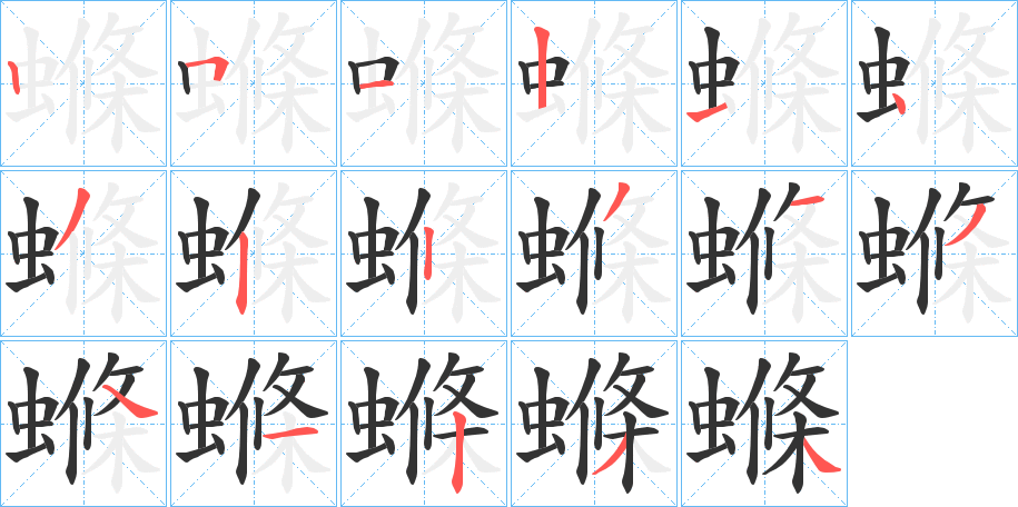 螩字笔顺写法