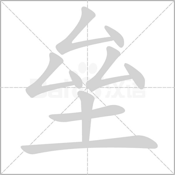 垒字笔顺动画