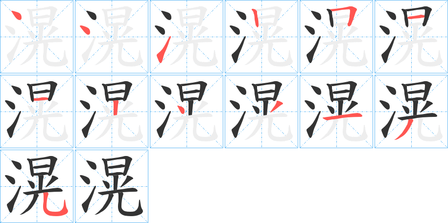 滉字笔顺写法