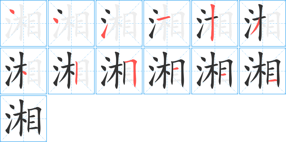 湘字笔顺写法