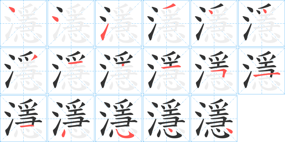 濦字笔顺写法
