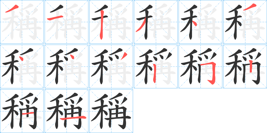 稱字笔顺写法