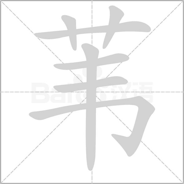 苇字笔顺动画