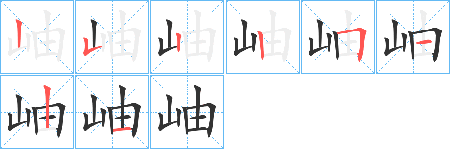 岫字笔顺写法