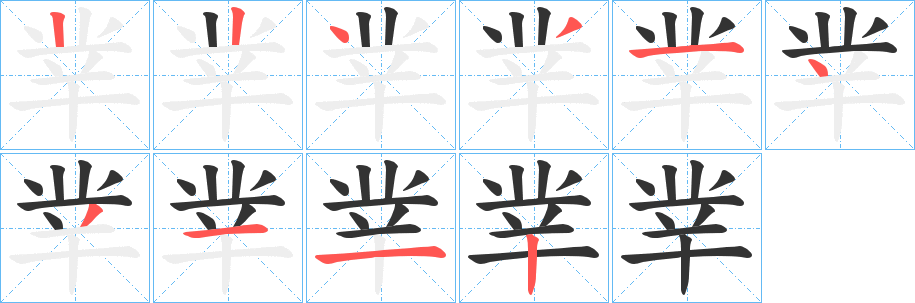 丵字笔顺写法