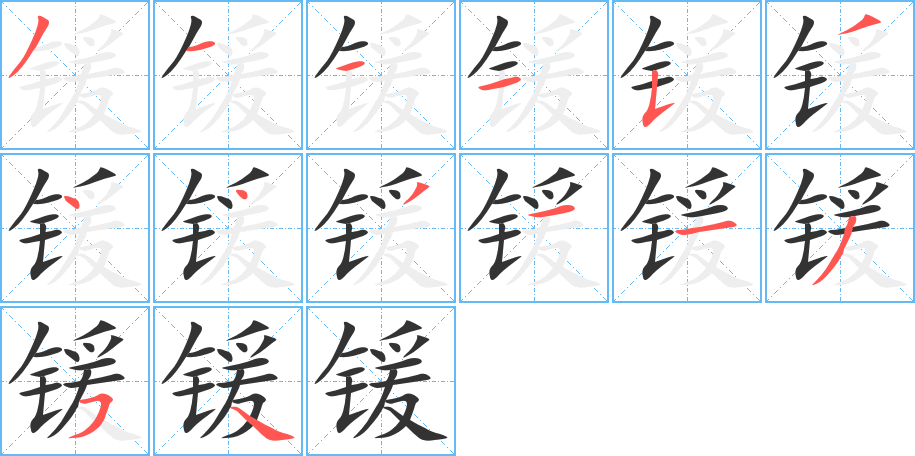 锾字笔顺写法