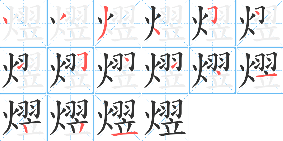 熤字笔顺写法