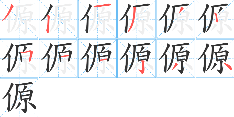 傆字笔顺写法