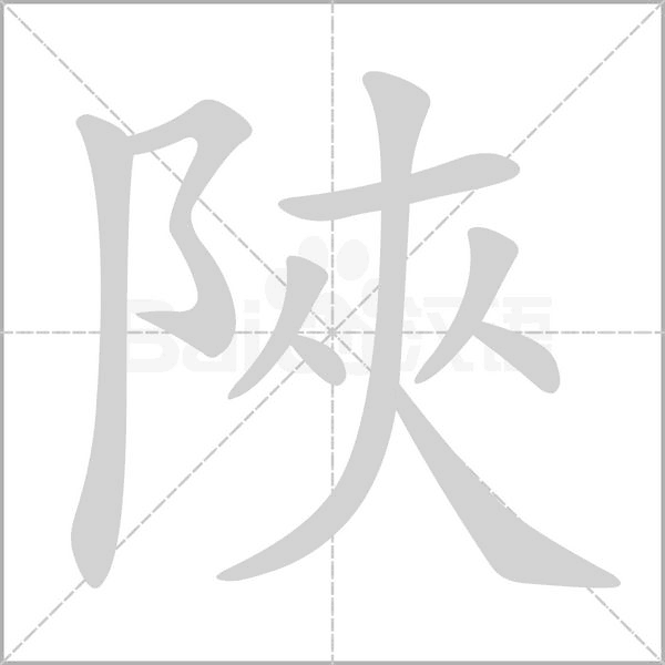 陜字笔顺动画