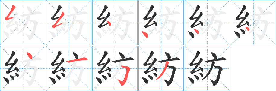 紡字笔顺写法