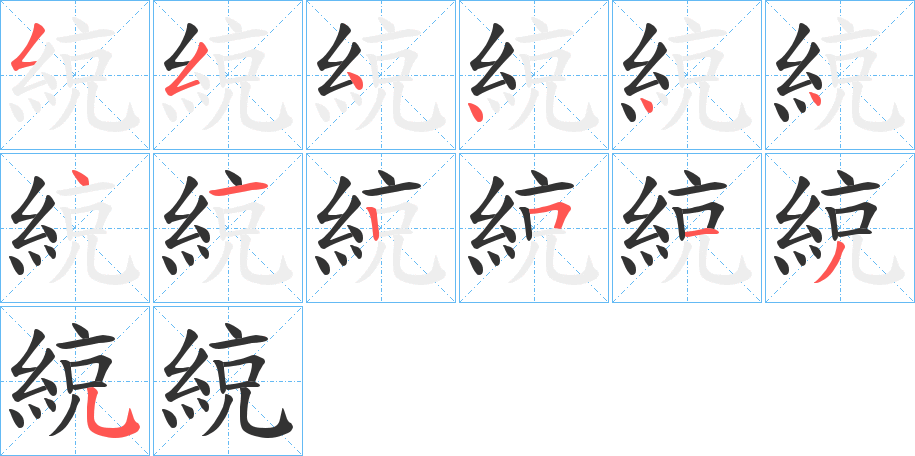綂字笔顺写法