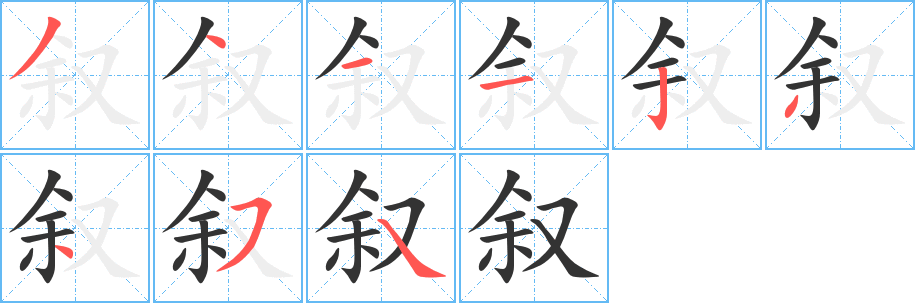 叙字笔顺写法