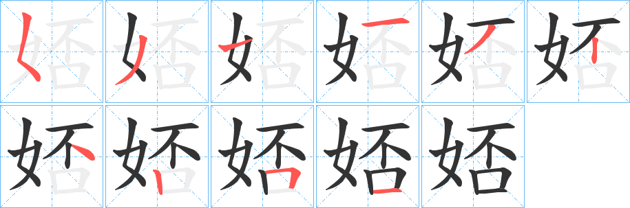 娝字笔顺写法