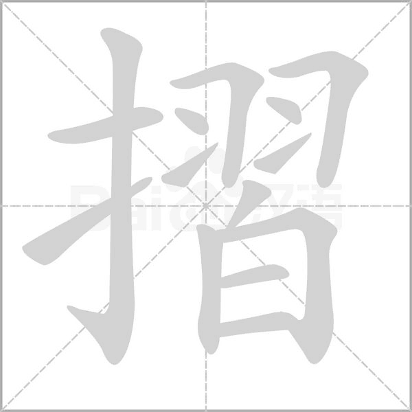 摺字笔顺动画