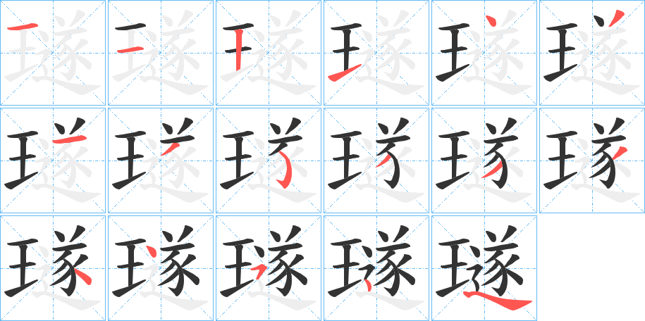 璲字笔顺写法