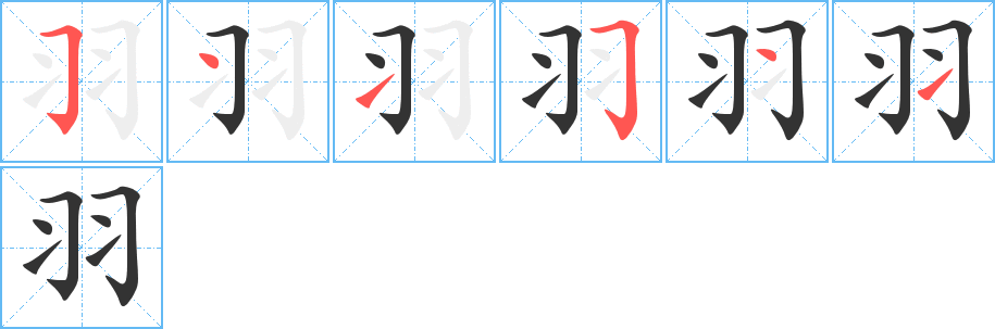 羽字笔顺写法